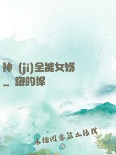 神級(jí)全能女婿