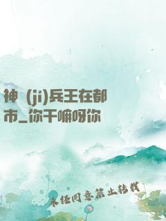 神級(jí)兵王在都市