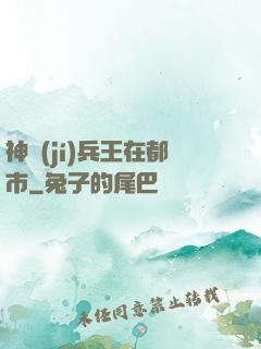 神級(jí)兵王在都市