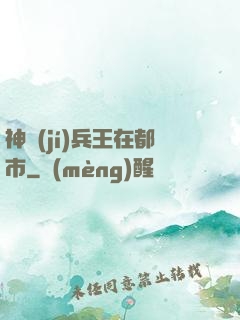 神級(jí)兵王在都市