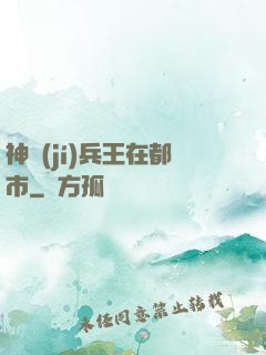 神級(jí)兵王在都市