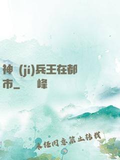 神級(jí)兵王在都市