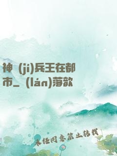 神級(jí)兵王在都市