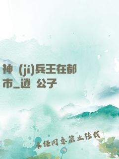 神級(jí)兵王在都市