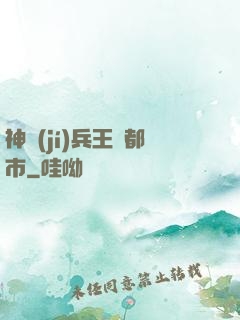 神級(jí)兵王闖都市