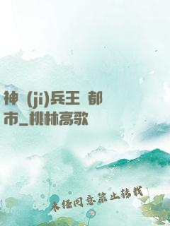 神級(jí)兵王闖都市