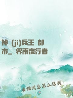 神級(jí)兵王闖都市
