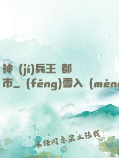 神級(jí)兵王闖都市