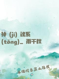 神級(jí)劍魂系統(tǒng)