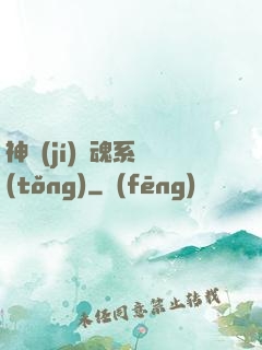 神級(jí)劍魂系統(tǒng)