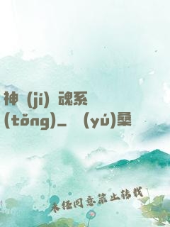 神級(jí)劍魂系統(tǒng)