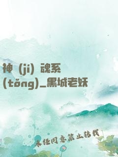 神級(jí)劍魂系統(tǒng)