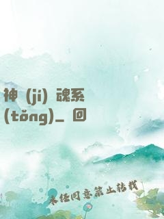 神級(jí)劍魂系統(tǒng)