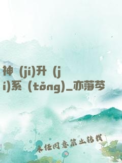 神級(jí)升級(jí)系統(tǒng)