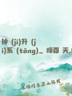 神級(jí)升級(jí)系統(tǒng)