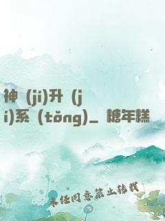 神級(jí)升級(jí)系統(tǒng)