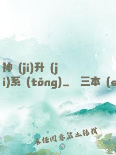 神級(jí)升級(jí)系統(tǒng)