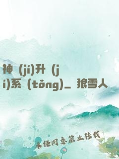 神級(jí)升級(jí)系統(tǒng)