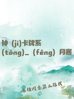 神級(jí)卡牌系統(tǒng)