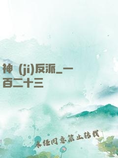 神級(jí)反派