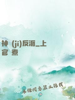 神級(jí)反派