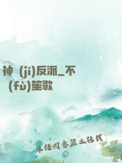 神級(jí)反派