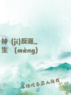 神級(jí)反派