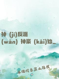 神級(jí)反派從萬(wàn)億神豪開(kāi)始
