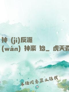 神級(jí)反派從萬(wàn)億神豪開始