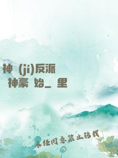 神級(jí)反派從萬億神豪開始