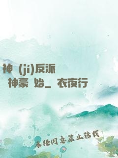 神級(jí)反派從萬億神豪開始
