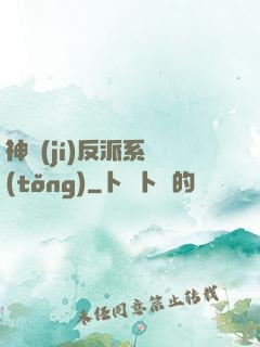 神級(jí)反派系統(tǒng)