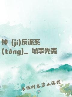 神級(jí)反派系統(tǒng)