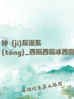 神級(jí)反派系統(tǒng)