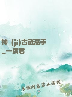 神級(jí)古武高手