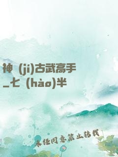 神級(jí)古武高手