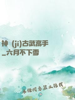 神級(jí)古武高手