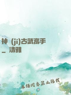 神級(jí)古武高手