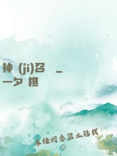 神級(jí)召喚師
