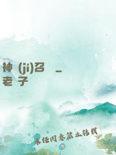 神級(jí)召喚師