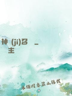 神級(jí)召喚師