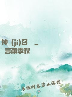 神級(jí)召喚師