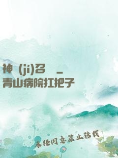 神級(jí)召喚師