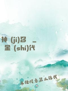神級(jí)召喚師
