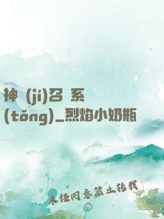 神級(jí)召喚系統(tǒng)