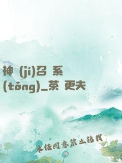 神級(jí)召喚系統(tǒng)