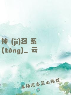 神級(jí)召喚系統(tǒng)