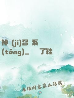 神級(jí)召喚系統(tǒng)
