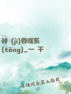 神級(jí)吞噬系統(tǒng)