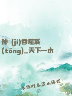 神級(jí)吞噬系統(tǒng)